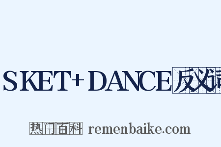 SKET+DANCE反义词是什么意思的图片